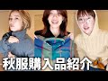 秋に向けて欲しい洋服全部爆買いする秋服購入品紹介
