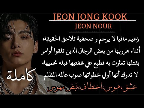 رد فعل جيون جونغكوك الصحفية و الزعيم حينما يبدأ العشق بينهما بقبله إنقاذ ردة فعل جونغكوك كامله