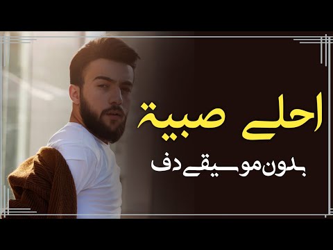 احلى صبية امجد جمعة بدون موسيقى دفوف فقط اغاني شامية بدون ميوزك دف