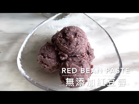 「紅豆蓉」(粵)  | 零防腐劑 | Homemade Red Bean Paste x Thermomix