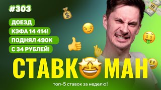 ПОДНЯЛ 490К С 34 РУБЛЕЙ!!! Ставкоман #303: Ставки на спорт: ТОП 5 за неделю