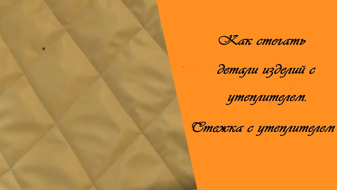 Как правильно делать стежку плащевки с утеплителем. Как стегать детали изделий с утеплителем.