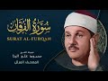 تلاوة مؤثرة تخشع لها القلوب سورة الفرقان كاملة الشيخ محمود علي البنا 