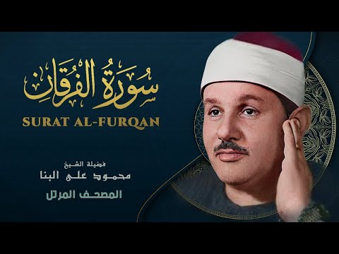 تلاوة مؤثرة تخشع لها القلوب سورة الفرقان كاملة الشيخ محمود علي البنا 