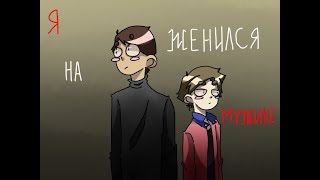 картинка: Сметана band | Я Женился На Мужике | ВоЛодя (тип, даа)