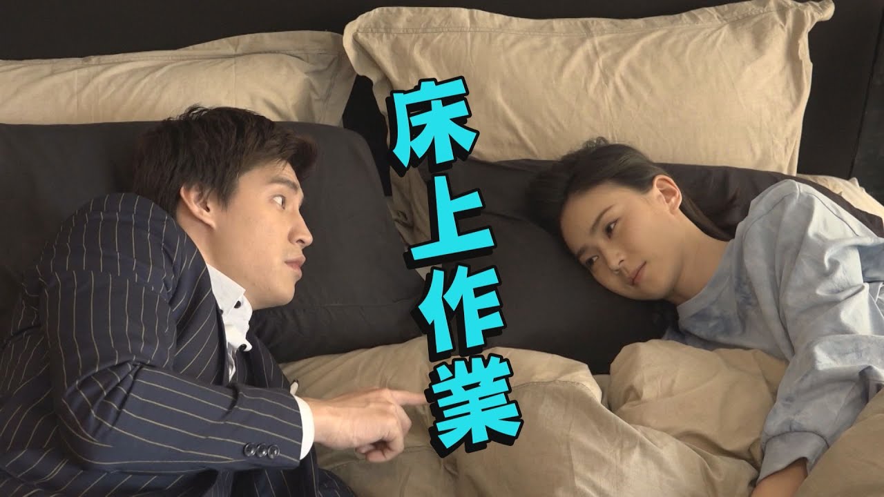 【跟鯊魚接吻】EP12花絮 床上作業不簡單 鍾瑶.羅宏正.李運慶.張景嵐都是需要練習的