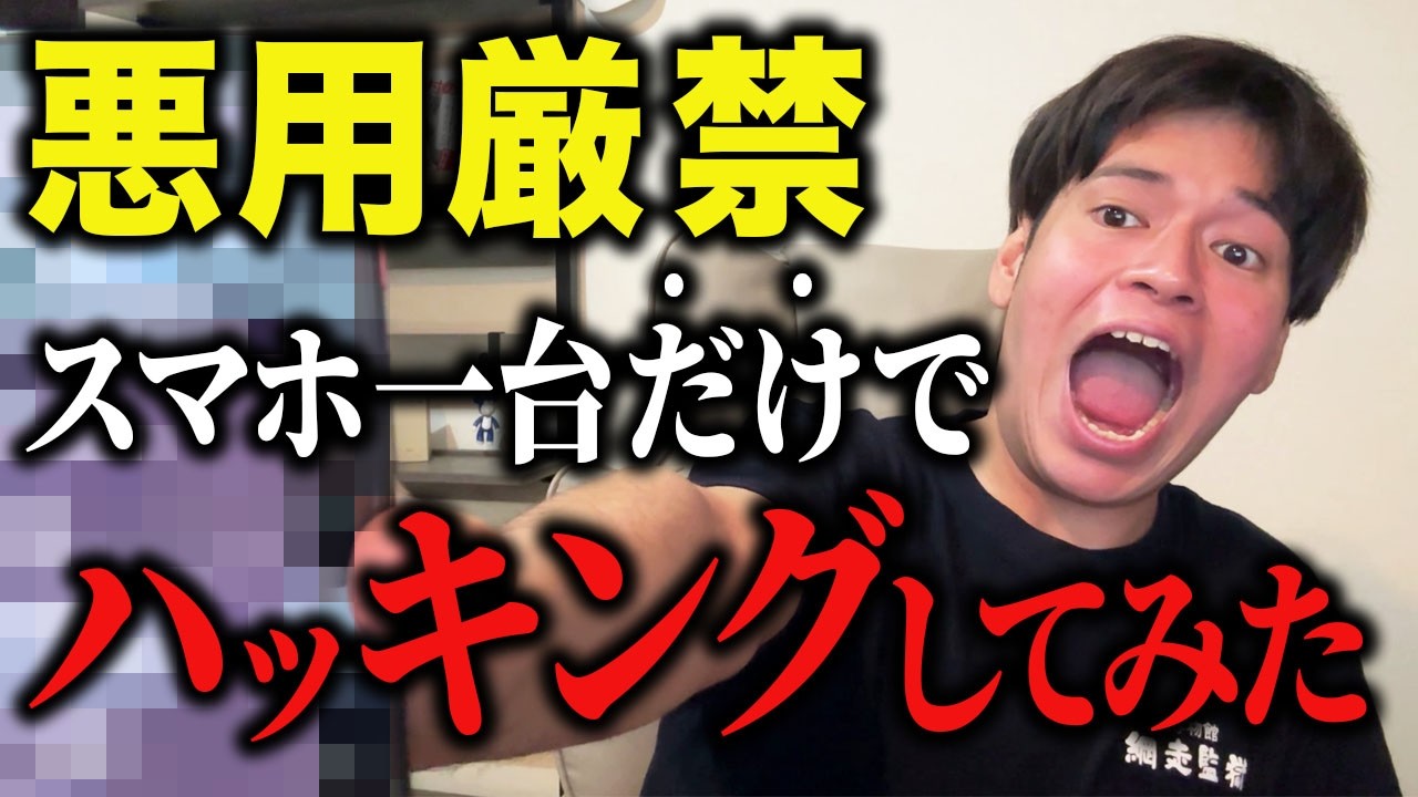 スマホ1台でハッキング!?全男子の夢が叶う「Kali NetHunter」がヤバすぎた