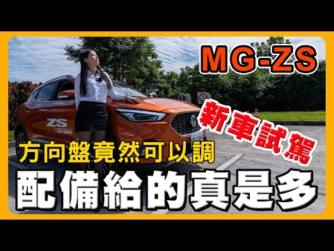 MG ZS 120匹夠力嗎？｜MG Pilot 2.0真的太強啦｜是ZS好還是Yaris Cross贊？