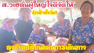 ส.วเฮลั่นอีกแล้ว.แม่คำไสขนอะไรมา?ผู้ใหญ่ใจดีจัดให้?ลุงช่างเปลี่ยนแผนการเดินทาง?