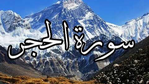 سورة الحجر كاملة بصوت القارئ وضاح الحمودي 🎧تلاوة غاية في الإبداع ما شاء الله