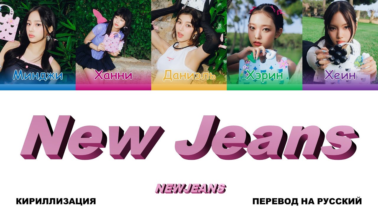 New jeans кириллизация. Super shy перевод. Супер Шай Нью джинс кириллизация. Перевод песни OMG New Jeans. Super shy New Jeans перевод на русский.