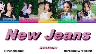 NewJeans - New Jeans [перевод на русский | color-coded | кириллизация]