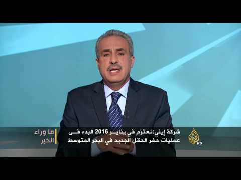 ما وراء الخبر- حقيقة الكشف عن حقل الغاز بمصر