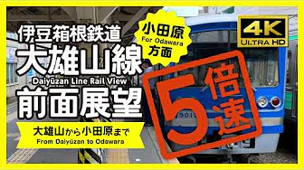 【前面展望・4K】5倍速!大雄山線(大雄山→小田原)5X Speed! Daiyuzan Line Rail View