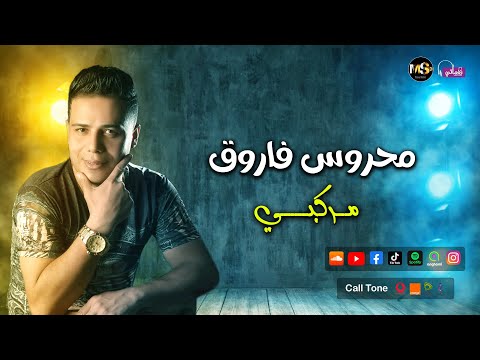 اغنية مركبي محروس فاروق