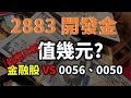 存金融股十年好賺嗎？ 2883 開發金合理股價是多少？ VS 0056、0050 報酬率比較 | Haoway 股價值多少系列