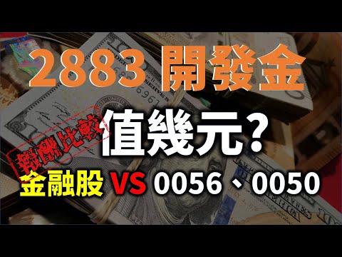 存金融股十年好賺嗎？ 2883 開發金合理股價是多少？ VS 0056、0050 報酬率比較 | Haoway 股價值多少系列