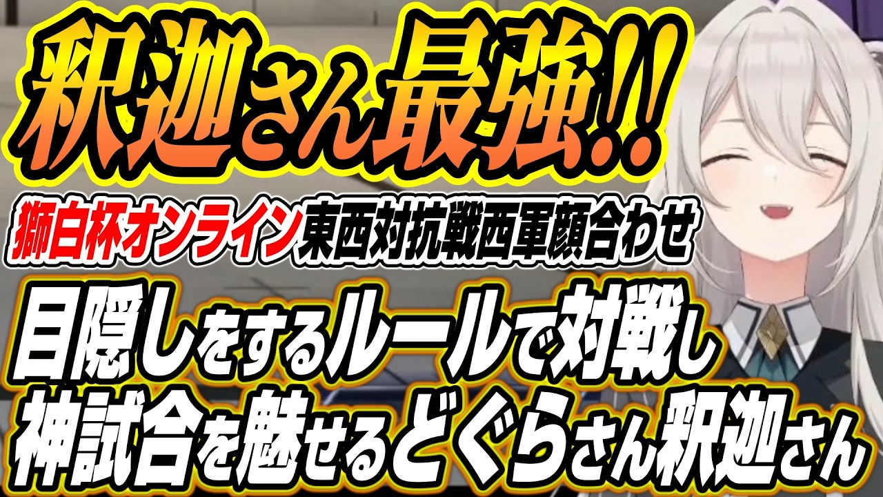 【ホロライブ切り抜き/獅白ぼたん】獅白杯オンライン東西対抗戦の面白すぎるルールと暗闇の試練で神試合をするどぐらさんと釈迦さん