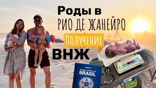 Роды в Бразилии. ВНЖ. Поиск больницы в Рио де Жанейро. Свидетельства о рождении. Переводчик на родах