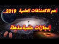 أهم الاكتشافات العلمية خلال سنة 2019 | حقائق تعرف لأول مرة توصل لها العلم | 2020 ، رأس السنة