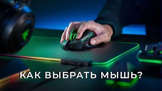 КАК ПРАВИЛЬНО ВЫБРАТЬ КОМПЬЮТЕРНУЮ МЫШКУ В 2023 ГОДУ? НА ЧТО СТОИТ ОБРАЩАТЬ ВНИМАНИЕ? ВАЖНО!