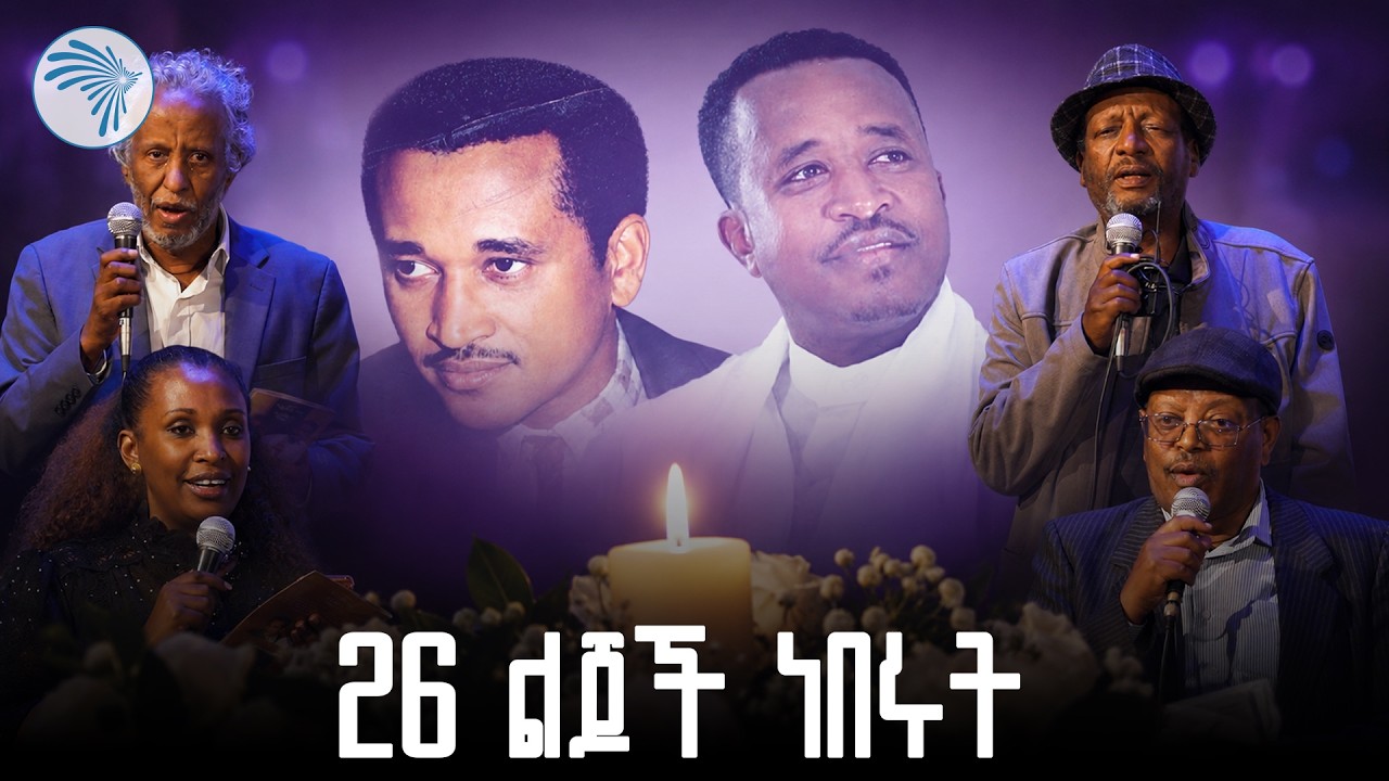 የአባትና ልጅ አስደናቂ የህይወት ጉዞ  \\Arts Music\\ #FrewHailu #ፍሬውኃይሉ #DawitFrew #ዳዊትፍሬው #ethiopianmusic