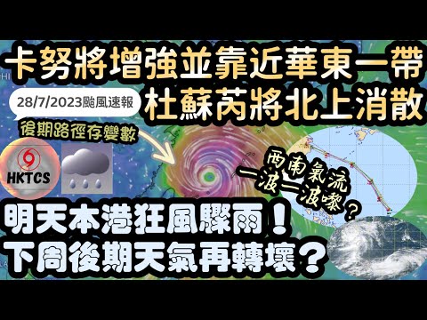 【HKTCS颱風速報28/7/2023】卡努颱風將增強靠近華東一帶•後期路徑存變數！杜蘇芮將北上消散！聽日本港狂風驟雨！下周後期天氣再轉差？