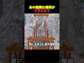 あの見た目が危険な場所ができるまで