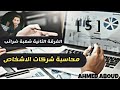 شرح انفصال شريك من شركة التضامن محاسبة شركات الاشخاص المحاضرة 5 معهد فني تجاري ضرائب