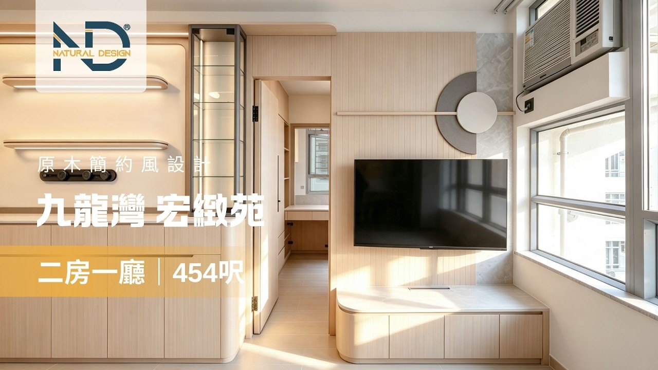 ☆原木簡約風設計｜細節介紹｜宏緻苑｜454呎☆