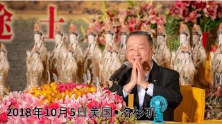 181005 卢台长 美国・洛杉矶 世界佛友见面会开示(录音)~ 心灵法门 181005 卢台长 美国・洛杉矶 世界佛友见面会开示(录音)~ 心灵法门