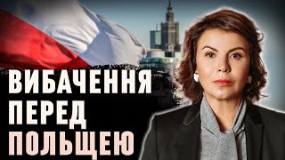 МЗС ПОЛЬЩІ ВИМАГАЄ ВІД УКРАЇНИ ВИБАЧЕНЬ? Марина Ставнійчук