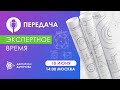 📌«Экспертное время»: задайте вопрос Дмитрию Дуюнову в прямом эфире