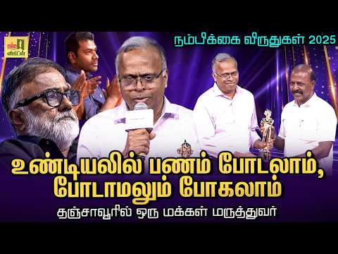 Dr. Murali - மக்கள் மருத்துவர் | மருத்துவம் பாக்க காசு வாங்கக்கூடாது | Nambikai Awards