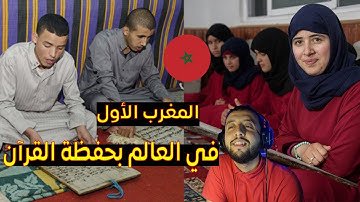 المملكة المغربية في المرتبة الأولى من حيث عدد حفظة القرآن الكريم بأكثر من مليون و نصف حافظ
