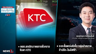 คุยคุ้ยหุ้น 25-06-68