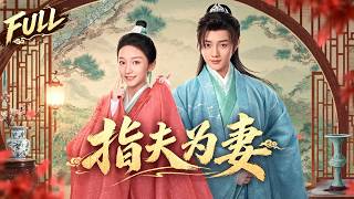 【FULL】一口气看完《指夫为妻》🔥先婚後愛！女扮大學士奉旨迎娶將門嬌女，本是敷衍應付的聯姻，婚後才發現新娘是少年將軍，雙向動心開啟甜蜜愛戀! #movie #drama #zhaolusi #肖战 screenshot 5