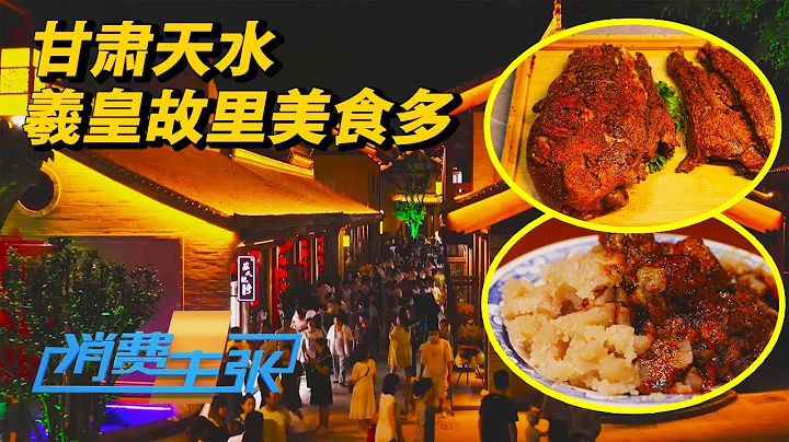 甘肅天水：天水美食大揭秘！燒烤界「扛把子」為何讓人又愛又怕？秦州第一美食究竟是何美味？「消費主張」2024中國夜市全攻略 20240812 | 財經風雲 - 天天要聞