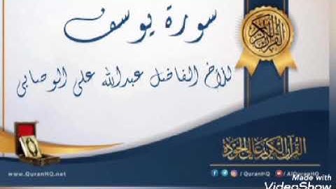 سورة يوسف للأخ الفاضل عبدالله علي الوصابي