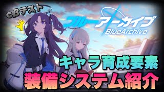 リリース前から差をつけろ！『ブルーアーカイブ』のキャラ育成や装備システムってどんな感じなの？-cβテスト-【ブルアカ -Blue Archive-】