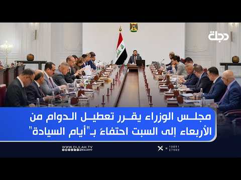 مجلس الوزراء يعقد جلسته الاعتيادية برئاسة الزيدي ويقرر تعطيل الدوام الرسمي بمناسبة أيام السيادة