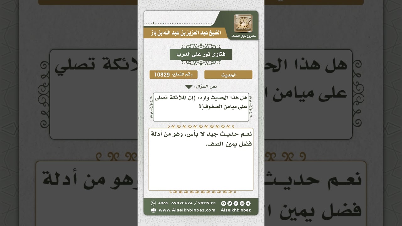 10829  - الحكم على حديث (إن الملائكة تصلي على ميامن الصفوف) -  نور على الدرب