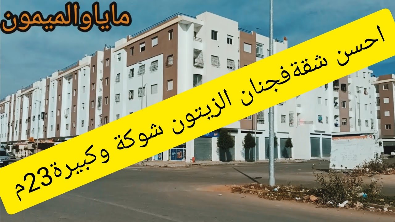 اقامات💥جنان الزيتون💥شقة شوكة🏢 وكبيرة 23م نوافذ كطل على الطبيعة 2غرف كبار وصالون وكلوار ياسلام سارعو🏃
