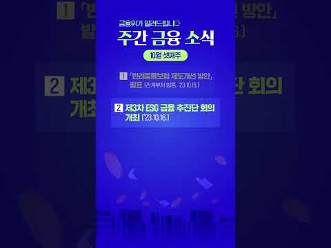 금융위가 알려드립니다. 주간 금융 소식📝 [10월 셋째주]