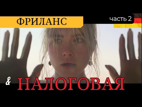 Как начать работать на себя в Германии? #фриланс (часть 2) Регистрируемся в налоговой!