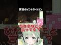 【切り抜き】貧血のイントネーション #shorts #VTuber #菜鳥ひなた