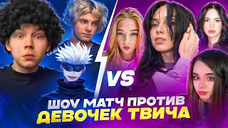 3VS7 ПРОТИВ ДЕВОЧЕК / Strogo SkyWhyWalker Deko vs By_owl chriswawe yuuechka gaechka helin