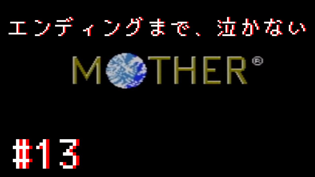 エンディングまで、泣かない MOTHER 実況プレイ#13