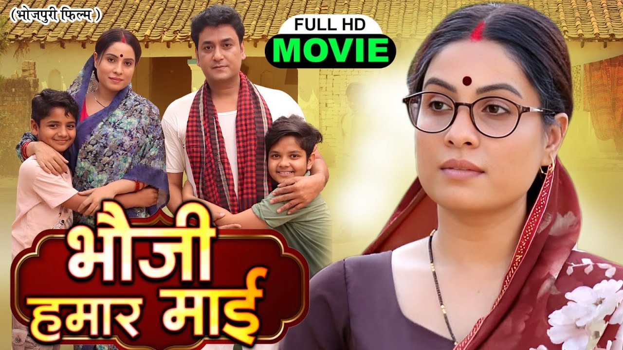 BHAUJI HUMAAR MAAI | भौजी हमार माई I SANJANA PANDEY | भोजपुरी सुपरहिट पारिवारिक फिल्म