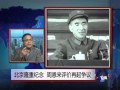 焦点对话: 北京隆重纪念，周恩来评价再起争议？